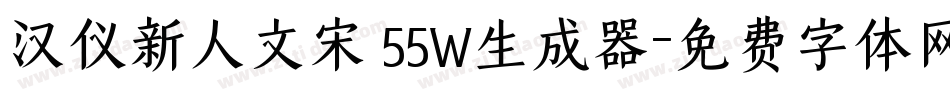 汉仪新人文宋 55W生成器字体转换
